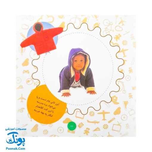 کتاب تاتی کوچولو باهوشه خودش لباس می‌پوشه : شناخت پوشیدنی ها (مجموعه تاتی کوچولوها ۷)
