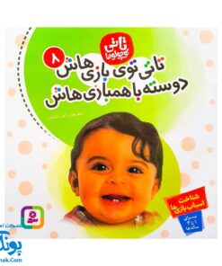 کتاب تاتی توی بازی‌هاش دوسته با همبازی‌هاش : شناخت اسباب بازی ها (مجموعه تاتی کوچولوها ۸)