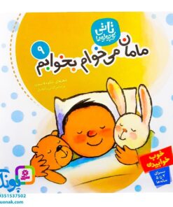 کتاب مامان می‌خوام بخوابم : خوب خوابیدن (مجموعه تاتی کوچولوها ۹)