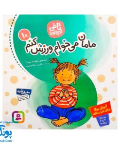 کتاب مامان می‌خوام ورزش کنم : آموزش یوگا برای خردسالان (مجموعه تاتی کوچولوها ۱۰)