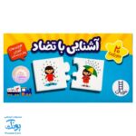 بازی جورچین آشنایی با تضاد (جورچین های آموزشی پیش از دبستان) | نردبان