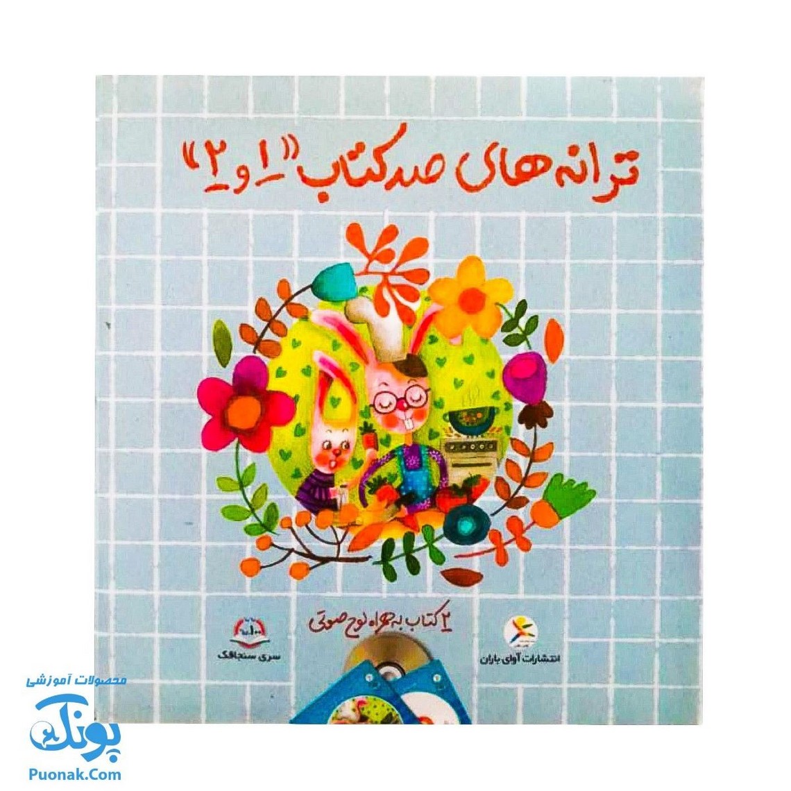 مجموعه ترانه های صد کتاب ۱ و ۲ (۲ جلدی به همراه لوح صوتی)