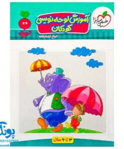 کتاب آموزش لوحه نویسی کودکان تربچه خیلی سبز (۳ تا ۶ سال)