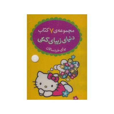کیف کتاب دنیای زیبای کتی (مجموعه ۷ جلدی برای خردسالان)