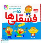 کتاب فسقلی ها (مجموعه دوم ۱۵ جلدی خشتی کوچک)