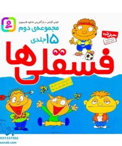 کتاب فسقلی ها (مجموعه دوم ۱۵ جلدی خشتی کوچک)