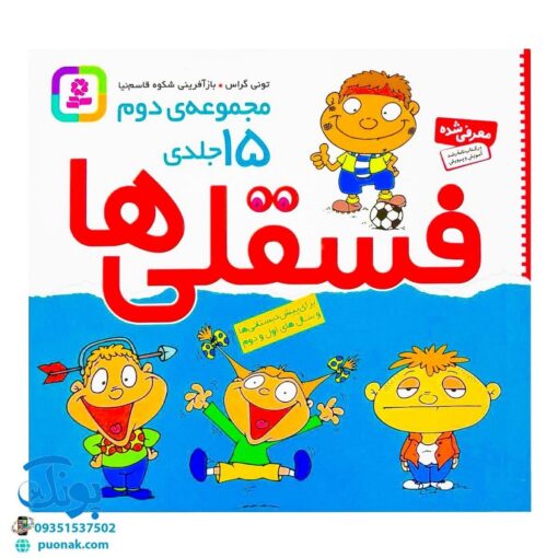 کتاب فسقلی ها (مجموعه دوم ۱۵ جلدی خشتی کوچک)