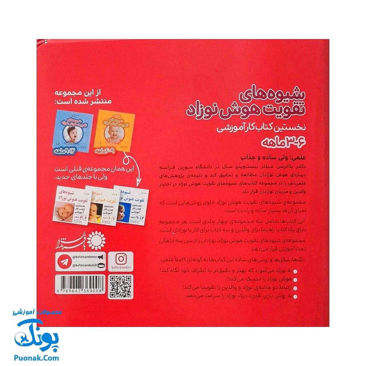 کتاب شیوه‌های تقویت هوش نوزاد (۳ تا ۶ ماهه)