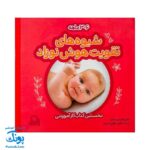 کتاب شیوه‌های تقویت هوش نوزاد (۳ تا ۶ ماهه)