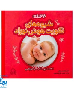 کتاب شیوه‌های تقویت هوش نوزاد (۳ تا ۶ ماهه)