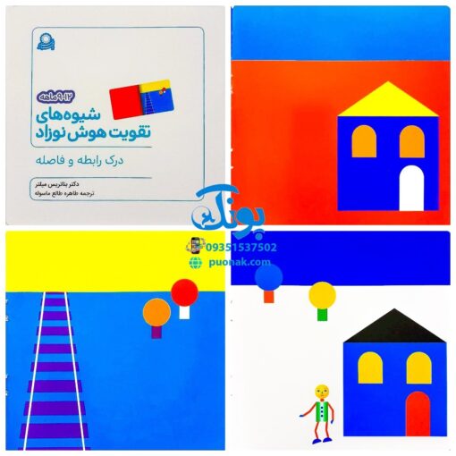 کتاب شیوه‌های تقویت هوش نوزاد (۹ تا ۱۲ ماهه)