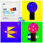 کتاب شیوه‌های تقویت هوش نوزاد (۹ تا ۱۲ ماهه)