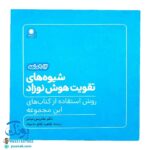 کتاب شیوه‌های تقویت هوش نوزاد (۹ تا ۱۲ ماهه)