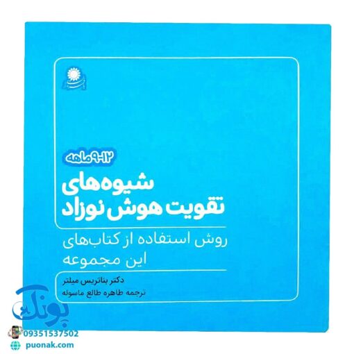 کتاب شیوه‌های تقویت هوش نوزاد (۹ تا ۱۲ ماهه)