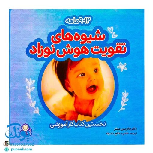 کتاب شیوه‌های تقویت هوش نوزاد (۹ تا ۱۲ ماهه)