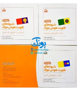 کتاب شیوه‌های تقویت هوش نوزاد (۶ تا ۹ ماهه)