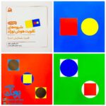 کتاب شیوه‌های تقویت هوش نوزاد (۶ تا ۹ ماهه)