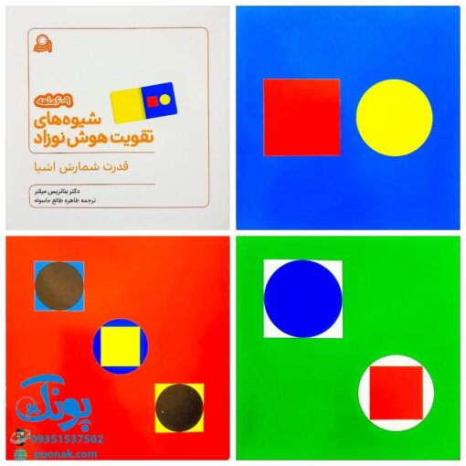 کتاب شیوه‌های تقویت هوش نوزاد (۶ تا ۹ ماهه)