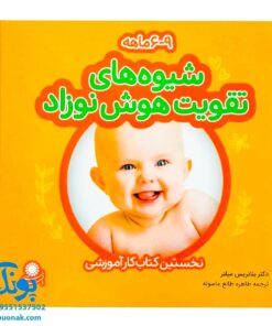 کتاب شیوه‌های تقویت هوش نوزاد (۶ تا ۹ ماهه)