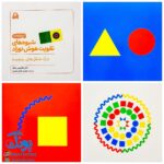 کتاب شیوه‌های تقویت هوش نوزاد (۶ تا ۹ ماهه)