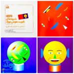کتاب شیوه‌های تقویت هوش نوزاد (۶ تا ۹ ماهه)