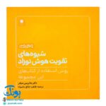 کتاب شیوه‌های تقویت هوش نوزاد (۶ تا ۹ ماهه)