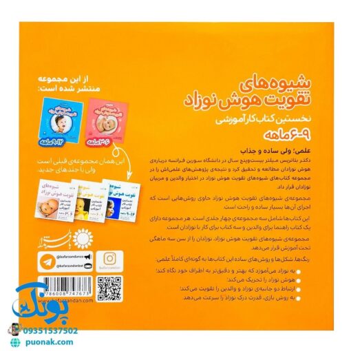 کتاب شیوه‌های تقویت هوش نوزاد (۶ تا ۹ ماهه)