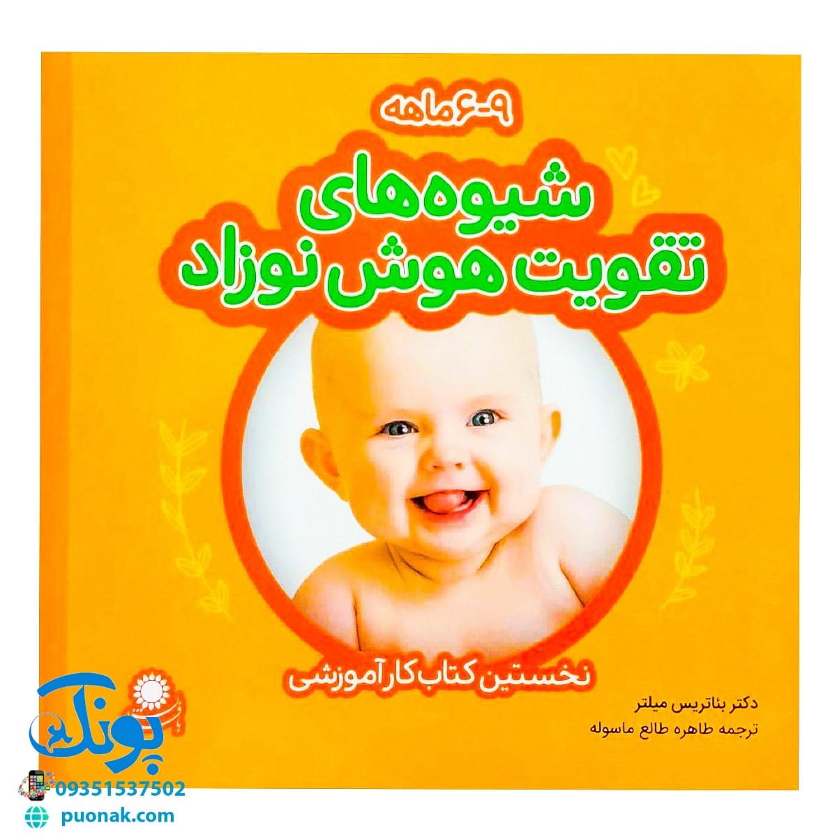 کتاب شیوه‌های تقویت هوش نوزاد (۶ تا ۹ ماهه)