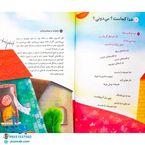 کتاب خدا چیه؟ کیه؟ کو؟ | شعرهایی در موضوع خداشناسی کودکان (بیست سوال مهم درباره‌ی خدا)