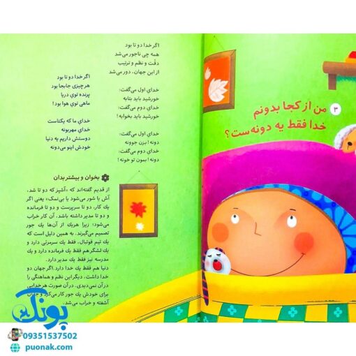 کتاب خدا چیه؟ کیه؟ کو؟ | شعرهایی در موضوع خداشناسی کودکان (بیست سوال مهم درباره‌ی خدا)