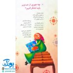 کتاب خدا چیه؟ کیه؟ کو؟ | شعرهایی در موضوع خداشناسی کودکان (بیست سوال مهم درباره‌ی خدا)