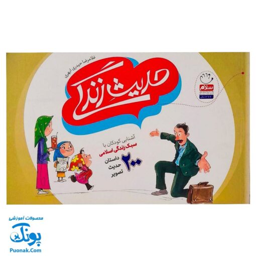 کتاب حدیث زندگی: آشنایی کودکان با سبک زندگی اسلامی