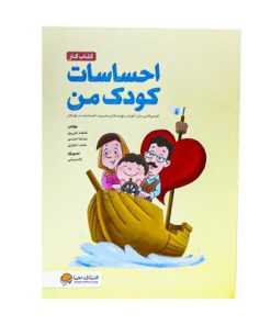 کتاب کار احساسات کودک من ( تمرین هایی برای آموزش مهارت ها مدیریت احساسات در کودکان )