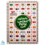 کتاب نخستین اطلس پرچم من (کتاب مرجع کودک و نوجوان ۴)