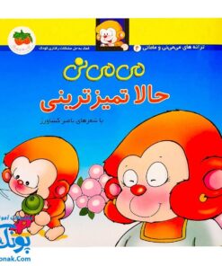 کتاب می ‌می ‌نی حالا تمیزترینی (مجموعه ترانه‌های می ‌می ‌نی و مامانی ۳)
