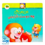 کتاب می ‌می ‌نی چه دوست نازنینی (مجموعه ترانه‌های می ‌می ‌نی و مامانی ۲)