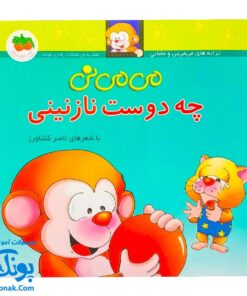 کتاب می ‌می ‌نی چه دوست نازنینی (مجموعه ترانه‌های می ‌می ‌نی و مامانی ۲)
