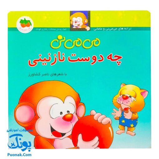 کتاب می ‌می ‌نی چه دوست نازنینی (مجموعه ترانه‌های می ‌می ‌نی و مامانی ۲)