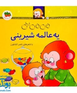 کتاب می‌ می ‌نی یه عالمه شیرینی (مجموعه ترانه‌های می‌ می ‌نی و مامانی ۶)