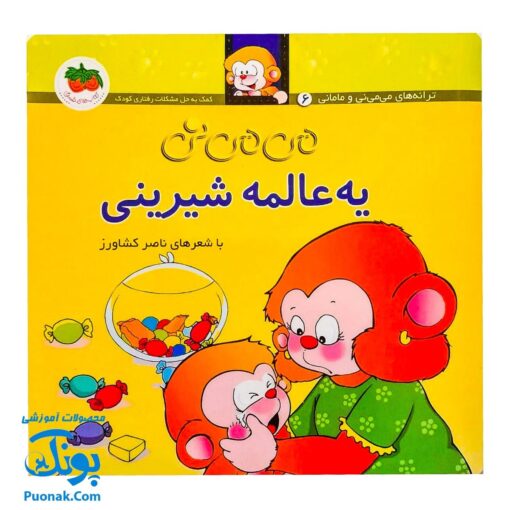 کتاب می‌ می ‌نی یه عالمه شیرینی (مجموعه ترانه‌های می‌ می ‌نی و مامانی ۶)