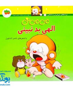 کتاب می ‌می‌ نی الهی بد نبینی (مجموعه ترانه‌های می ‌می ‌نی و مامانی ۴)
