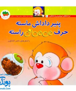 کتاب پنیر داداش ماسته حرف می ‌می ‌نی راسته (مجموعه ترانه‌های می ‌می ‌نی و مامانی ۹)
