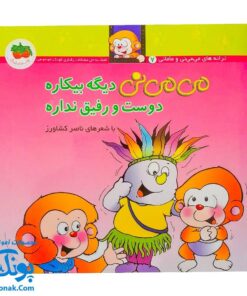 کتاب می ‌می‌ نی دیگه بیکاره دوست و رفیق نداره (مجموعه ترانه‌های می ‌می ‌نی و مامانی ۷)