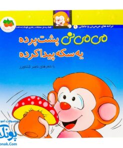 کتاب می ‌می ‌نی پشت پرده یه سکه پیدا کرده (مجموعه ترانه‌های می‌ می ‌نی و مامانی ۱۰)