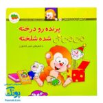 کتاب پرنده رو درخته می می نی شده شلخته (مجموعه ترانه های می می نی و مامانی ۱۲)