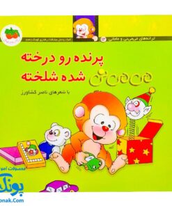 کتاب پرنده رو درخته می می نی شده شلخته (مجموعه ترانه های می می نی و مامانی ۱۲)