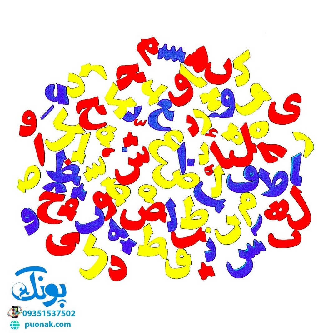 حروف الفبا و اعداد فارسی آهنربایی مغناطیسی راشین (۹۵ تکه)
