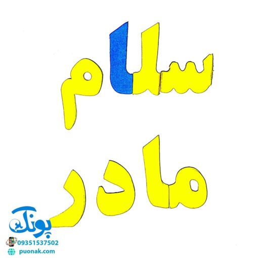 حروف الفبا و اعداد فارسی فومی آهنربایی مغناطیسی دانیتو راشین (۹۵ تکه) | Rushin MAGNETIC ALPHABET