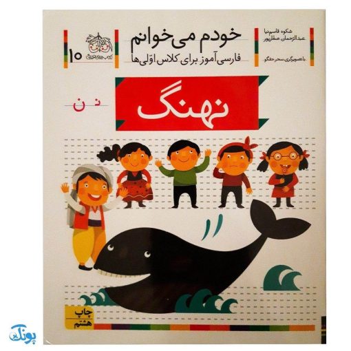 کتاب نهنگ (مجموعه خودم می خوانم ۱۰ : فارسی آموز برای کلاس اولی ها)