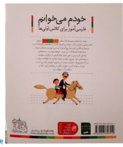 کتاب خودم می خوانم ۱۱ (ایران) حرف ایـ  ی : فارسی آموز برای کلاس اولی ها